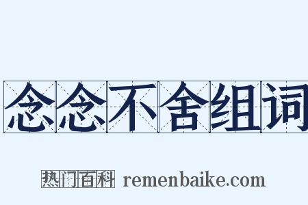 念念不舍组词是什么意思的图片